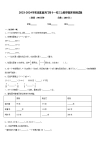 2023-2024学年湖北省天门市十一校三上数学期末检测试题含答案