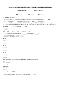 2023-2024学年湖北省武汉市数学三年级第一学期期末考试模拟试题含答案