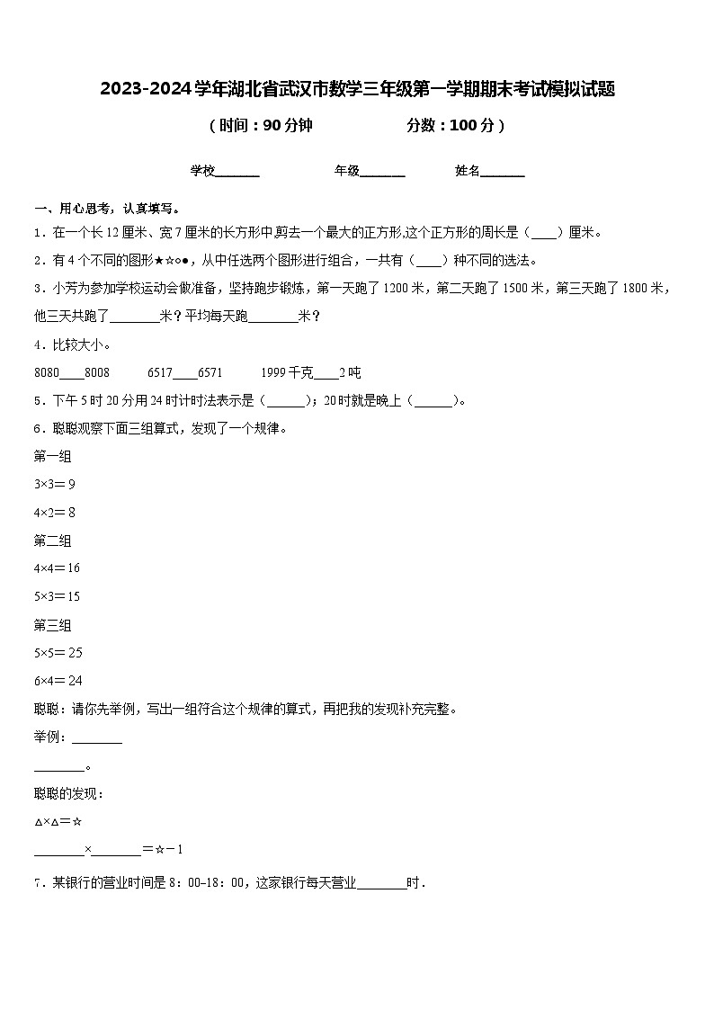 2023-2024学年湖北省武汉市数学三年级第一学期期末考试模拟试题含答案第1页
