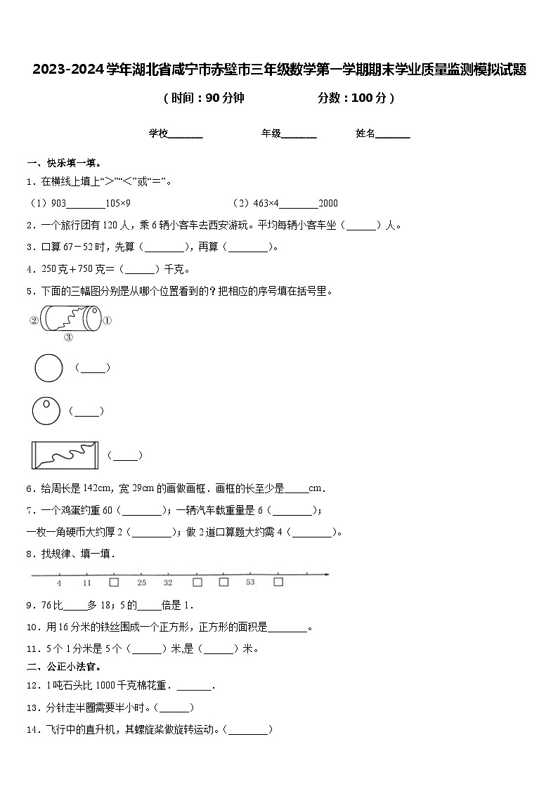 2023-2024学年湖北省咸宁市赤壁市三年级数学第一学期期末学业质量监测模拟试题含答案第1页
