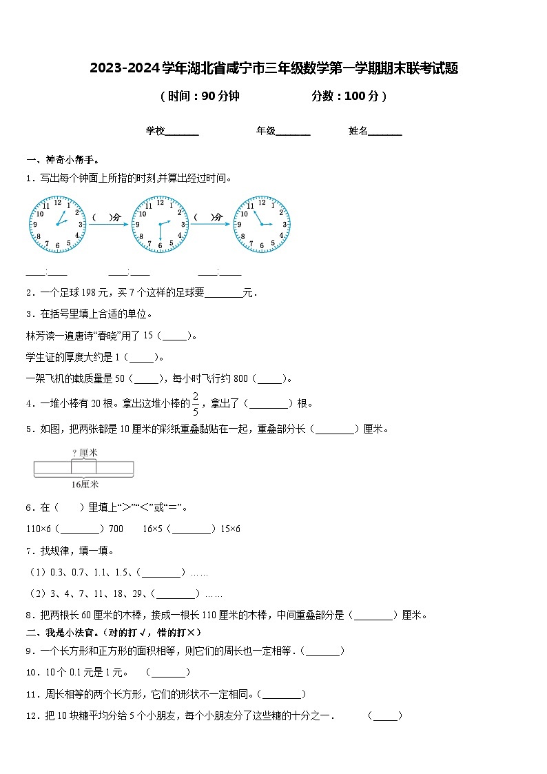 2023-2024学年湖北省咸宁市三年级数学第一学期期末联考试题含答案第1页