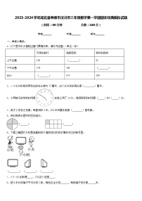 2023-2024学年湖北省孝感市汉川市三年级数学第一学期期末经典模拟试题含答案