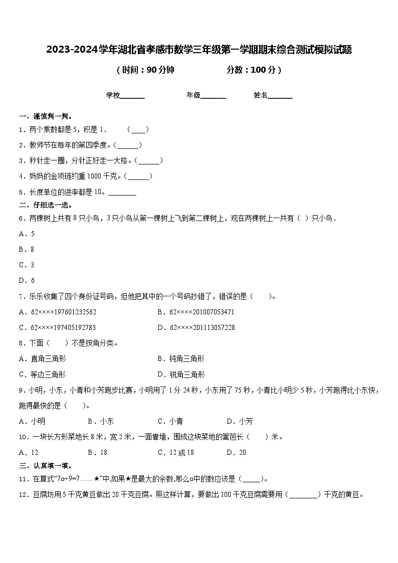 2023-2024学年湖北省孝感市数学三年级第一学期期末综合测试模拟试题含答案第1页
