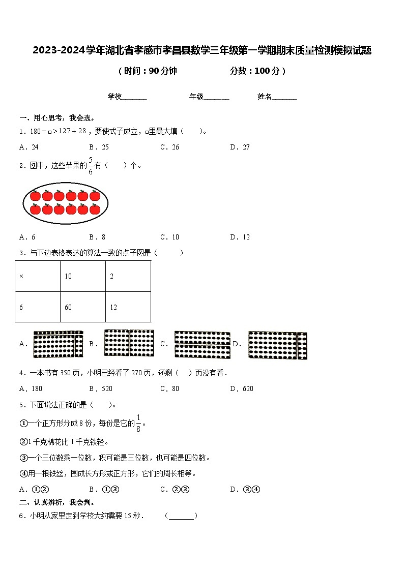 2023-2024学年湖北省孝感市孝昌县数学三年级第一学期期末质量检测模拟试题含答案第1页
