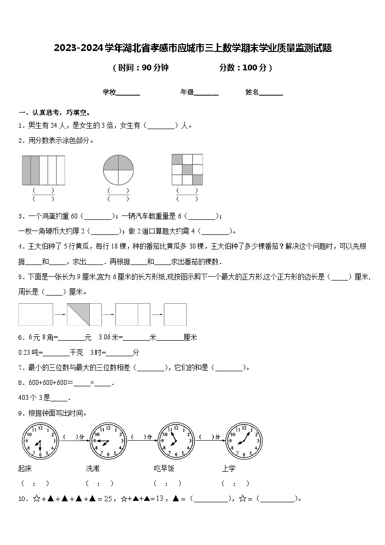 2023-2024学年湖北省孝感市应城市三上数学期末学业质量监测试题含答案第1页