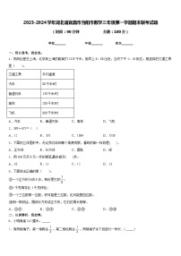 2023-2024学年湖北省宜昌市当阳市数学三年级第一学期期末联考试题含答案