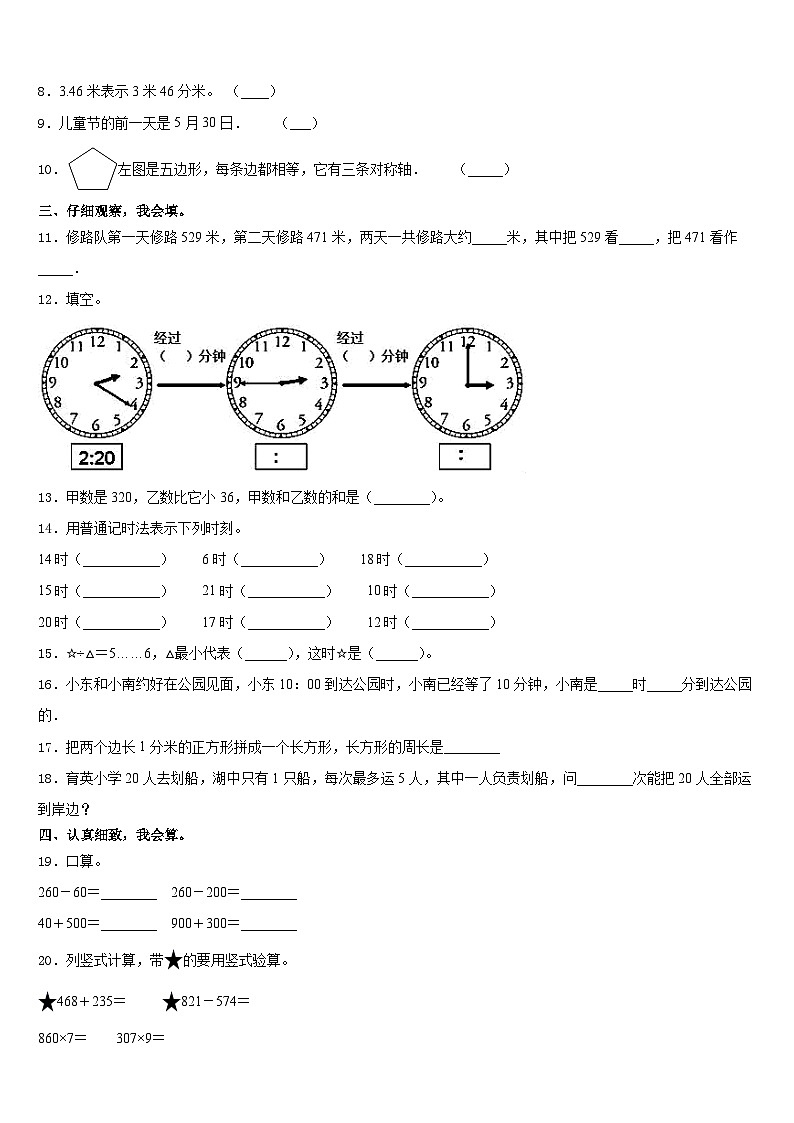 2023-2024学年湖北省宜昌市当阳市数学三年级第一学期期末联考试题含答案02