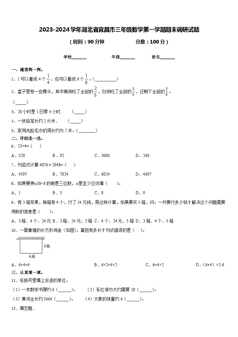 2023-2024学年湖北省宜昌市三年级数学第一学期期末调研试题含答案第1页
