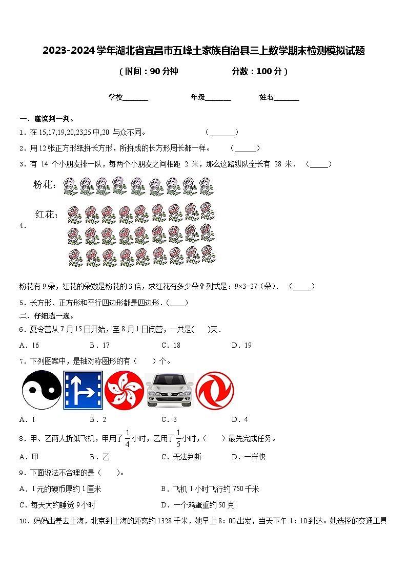 2023-2024学年湖北省宜昌市五峰土家族自治县三上数学期末检测模拟试题含答案第1页