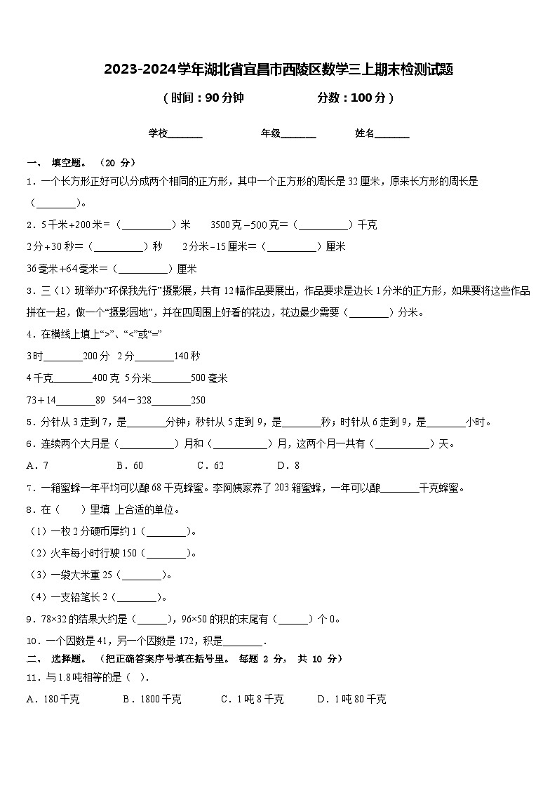 2023-2024学年湖北省宜昌市西陵区数学三上期末检测试题含答案01