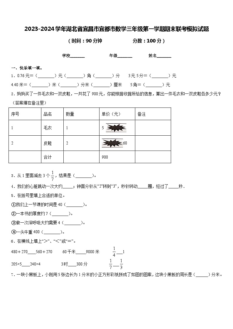 2023-2024学年湖北省宜昌市宜都市数学三年级第一学期期末联考模拟试题含答案第1页