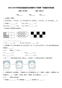 2023-2024学年湖北省宜昌市远安县数学三年级第一学期期末检测试题含答案