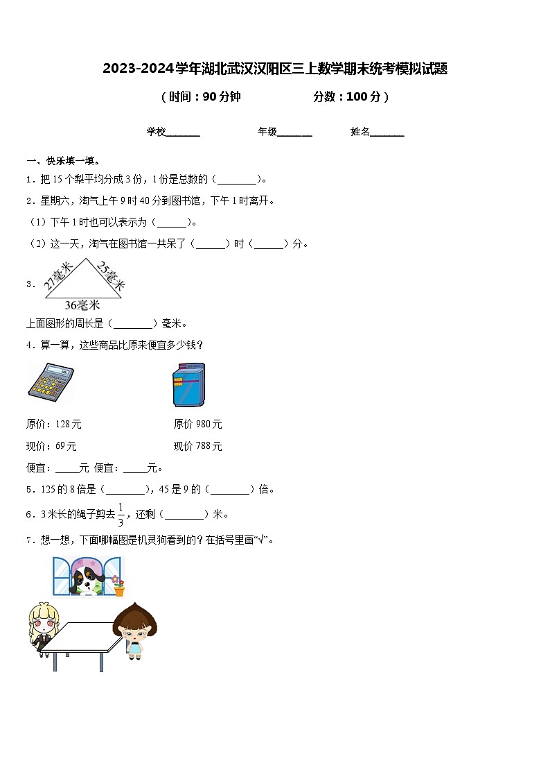 2023-2024学年湖北武汉汉阳区三上数学期末统考模拟试题含答案第1页
