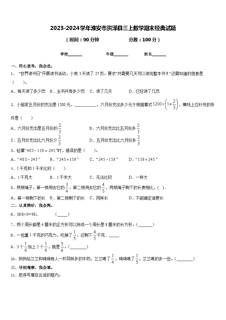 2023-2024学年淮安市洪泽县三上数学期末经典试题含答案01