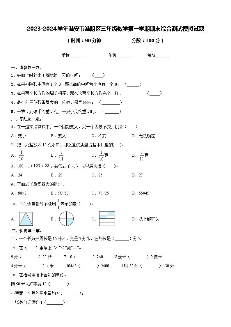 2023-2024学年淮安市淮阴区三年级数学第一学期期末综合测试模拟试题含答案第1页