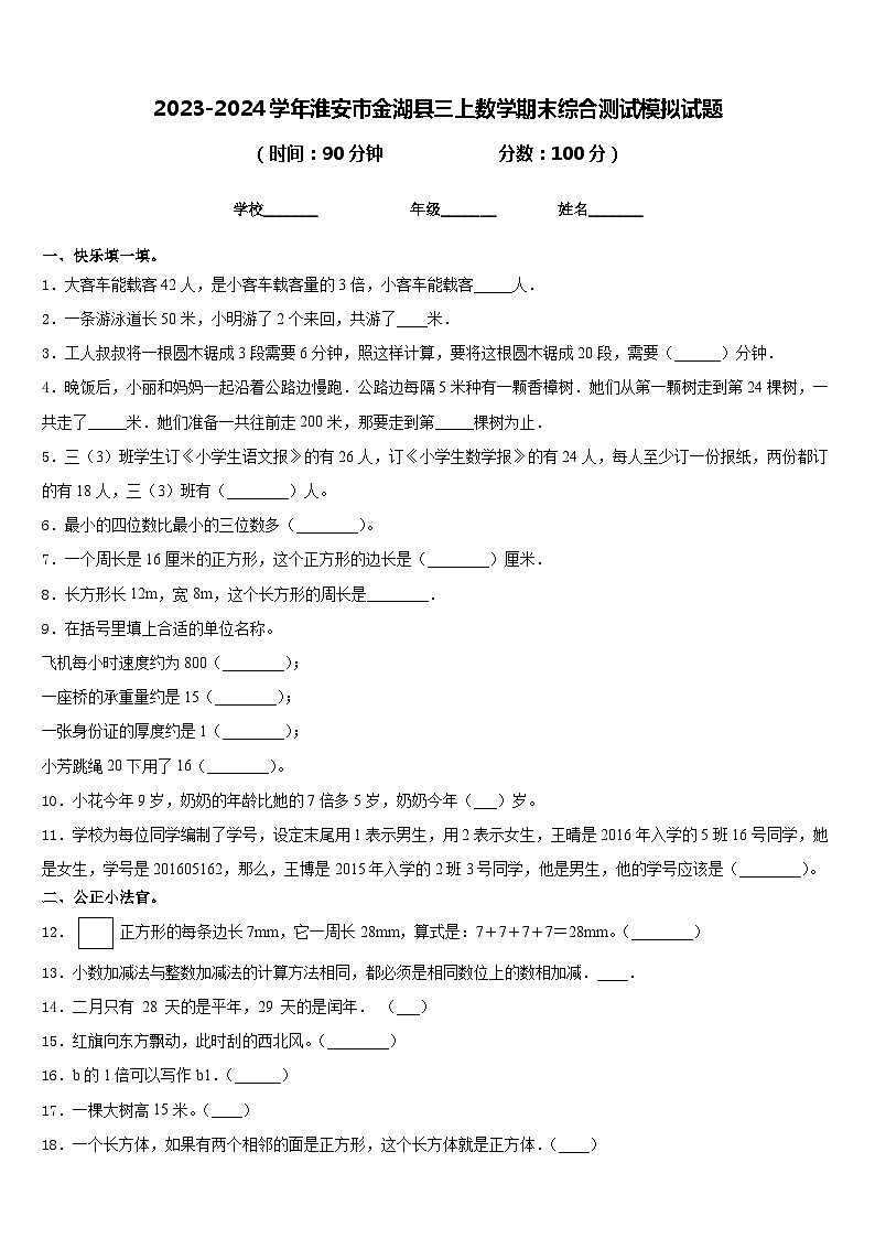 2023-2024学年淮安市金湖县三上数学期末综合测试模拟试题含答案第1页