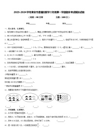 2023-2024学年淮安市清浦区数学三年级第一学期期末考试模拟试题含答案