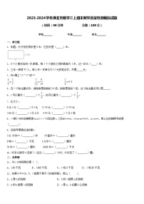 2023-2024学年淮北市数学三上期末教学质量检测模拟试题含答案