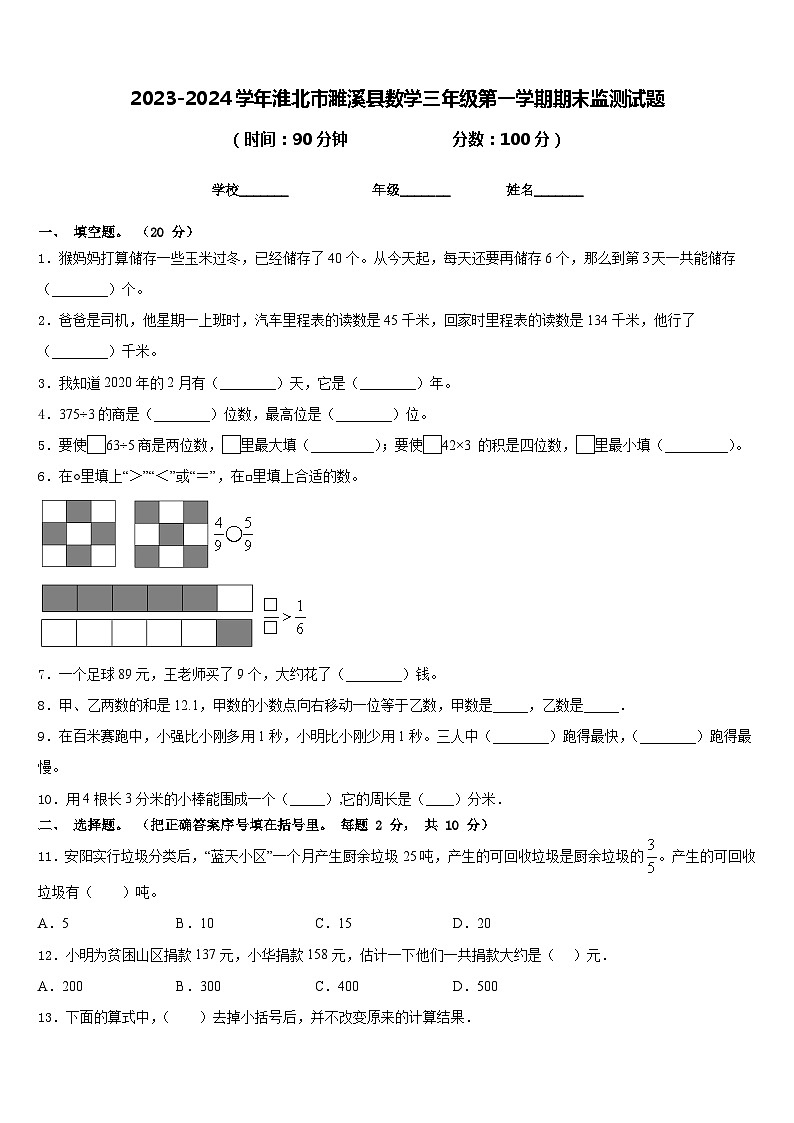 2023-2024学年淮北市濉溪县数学三年级第一学期期末监测试题含答案01