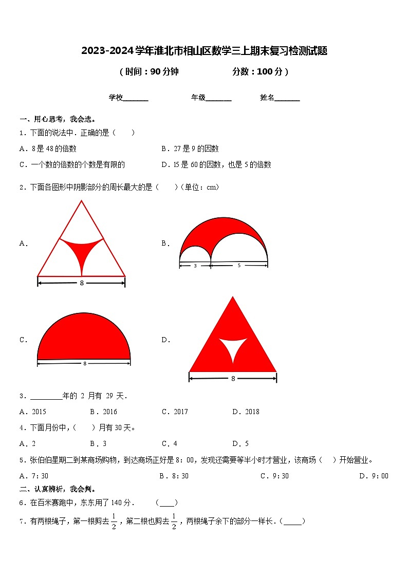 2023-2024学年淮北市相山区数学三上期末复习检测试题含答案第1页