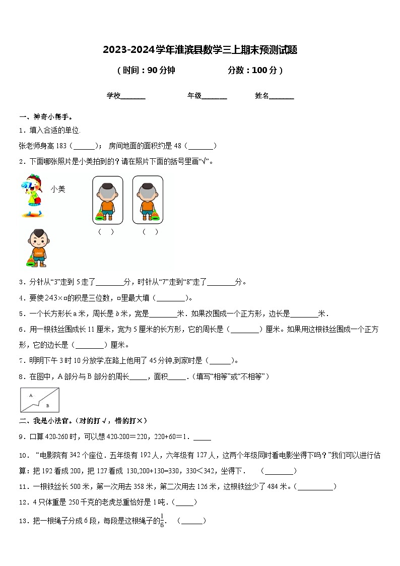 2023-2024学年淮滨县数学三上期末预测试题含答案第1页