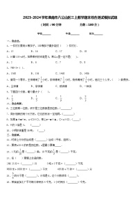 2023-2024学年淮南市八公山区三上数学期末综合测试模拟试题含答案