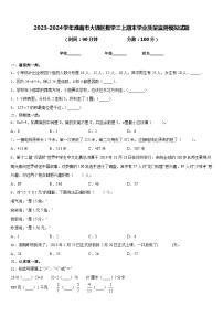 2023-2024学年淮南市大通区数学三上期末学业质量监测模拟试题含答案