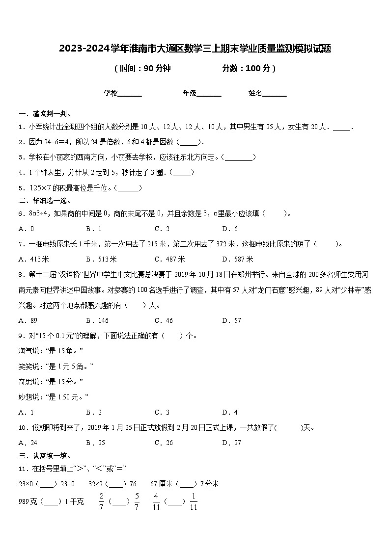2023-2024学年淮南市大通区数学三上期末学业质量监测模拟试题含答案01