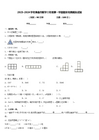 2023-2024学年淮南市数学三年级第一学期期末经典模拟试题含答案