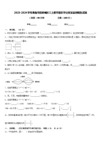 2023-2024学年淮南市田家庵区三上数学期末学业质量监测模拟试题含答案