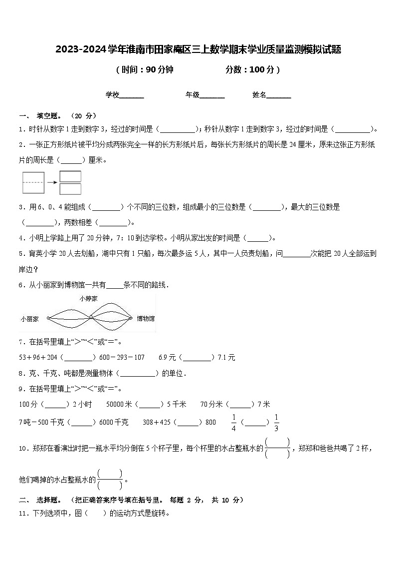2023-2024学年淮南市田家庵区三上数学期末学业质量监测模拟试题含答案第1页