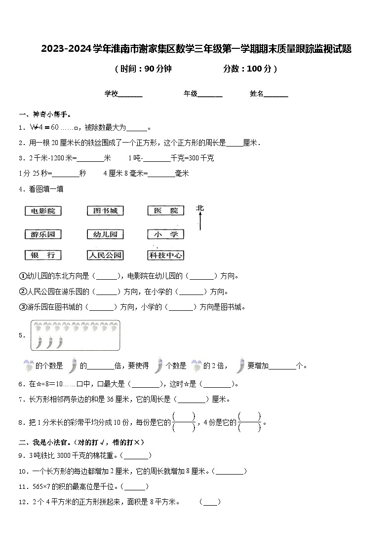 2023-2024学年淮南市谢家集区数学三年级第一学期期末质量跟踪监视试题含答案01