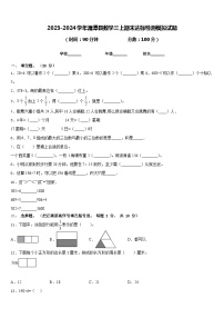 2023-2024学年湄潭县数学三上期末达标检测模拟试题含答案