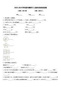 2023-2024学年清丰县数学三上期末达标测试试题含答案