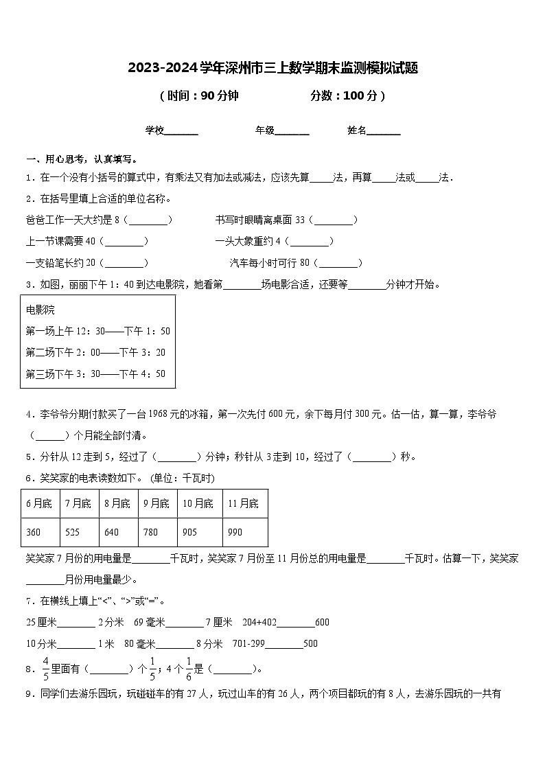 2023-2024学年深州市三上数学期末监测模拟试题含答案第1页