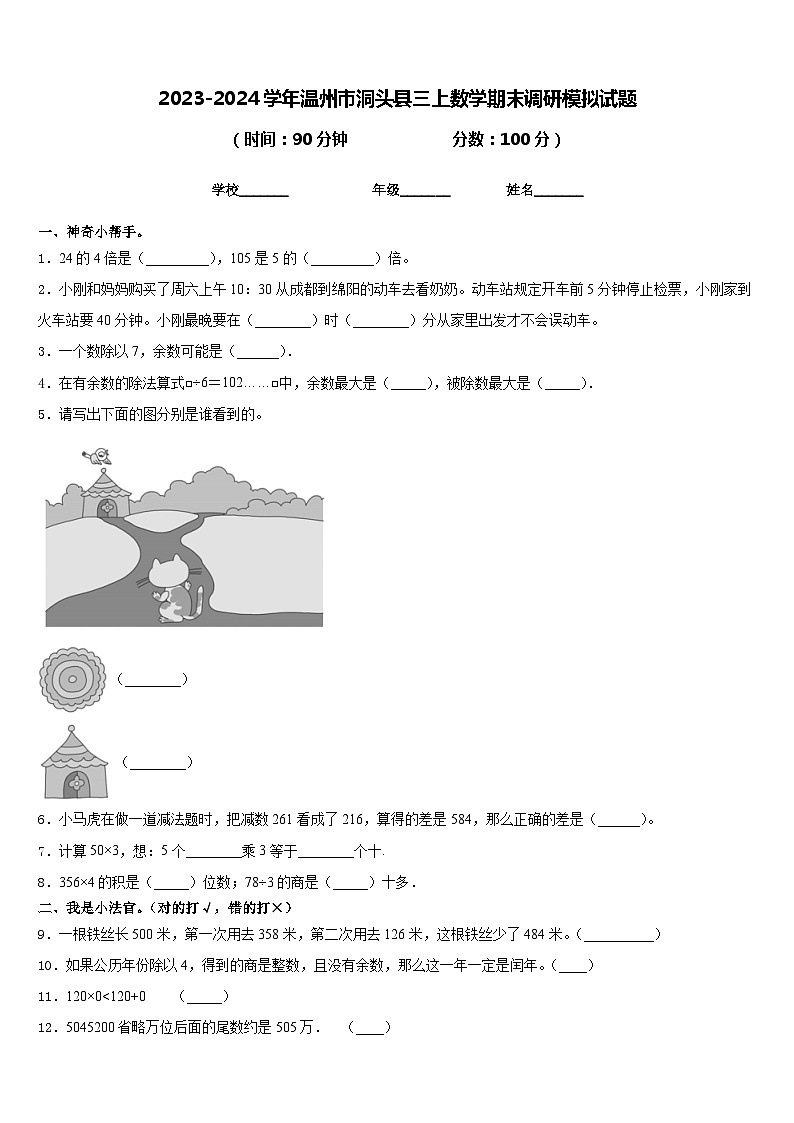 2023-2024学年温州市洞头县三上数学期末调研模拟试题含答案第1页