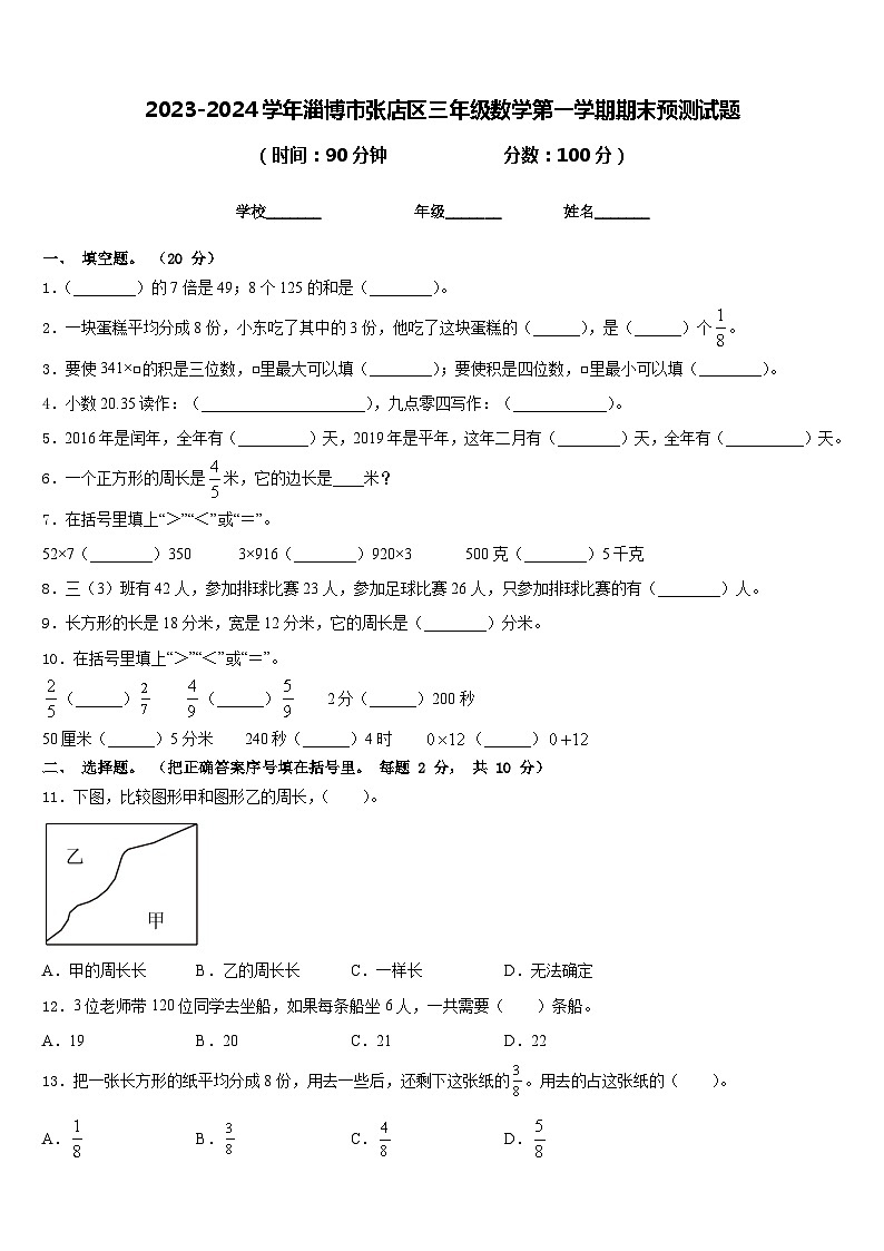 2023-2024学年淄博市张店区三年级数学第一学期期末预测试题含答案01