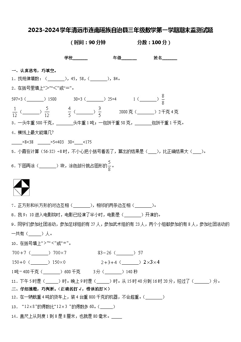 2023-2024学年清远市连南瑶族自治县三年级数学第一学期期末监测试题含答案第1页