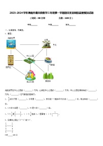 2023-2024学年渭南市潼关县数学三年级第一学期期末质量跟踪监视模拟试题含答案