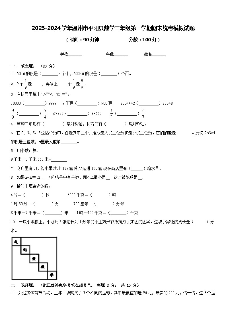 2023-2024学年温州市平阳县数学三年级第一学期期末统考模拟试题含答案01