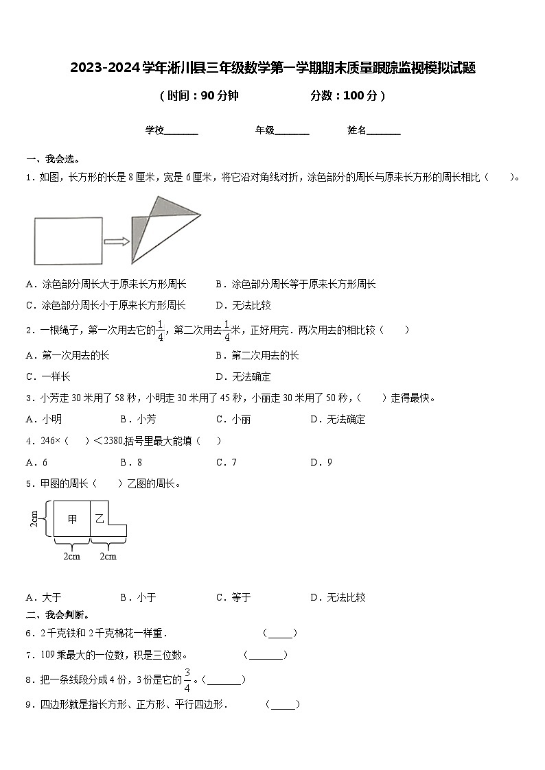 2023-2024学年淅川县三年级数学第一学期期末质量跟踪监视模拟试题含答案01