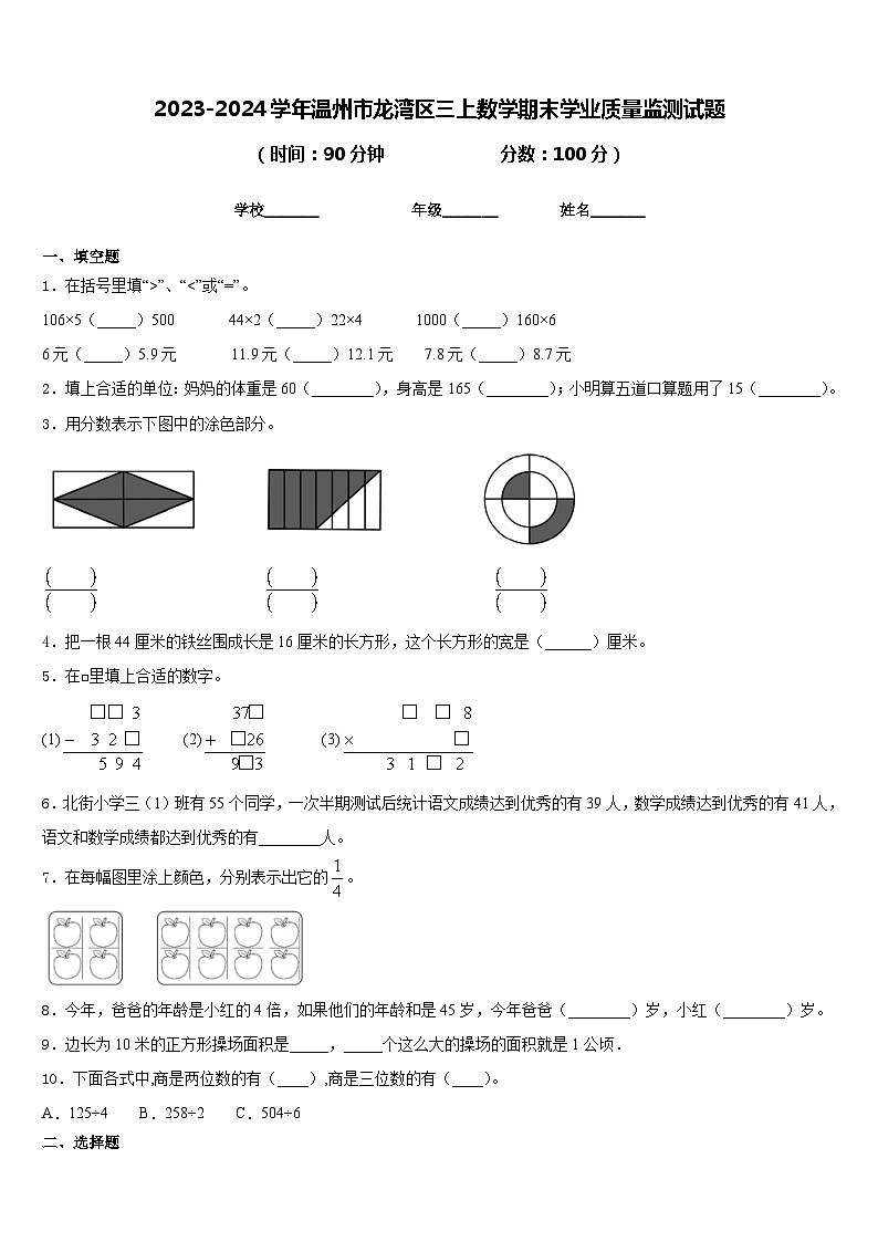 2023-2024学年温州市龙湾区三上数学期末学业质量监测试题含答案第1页