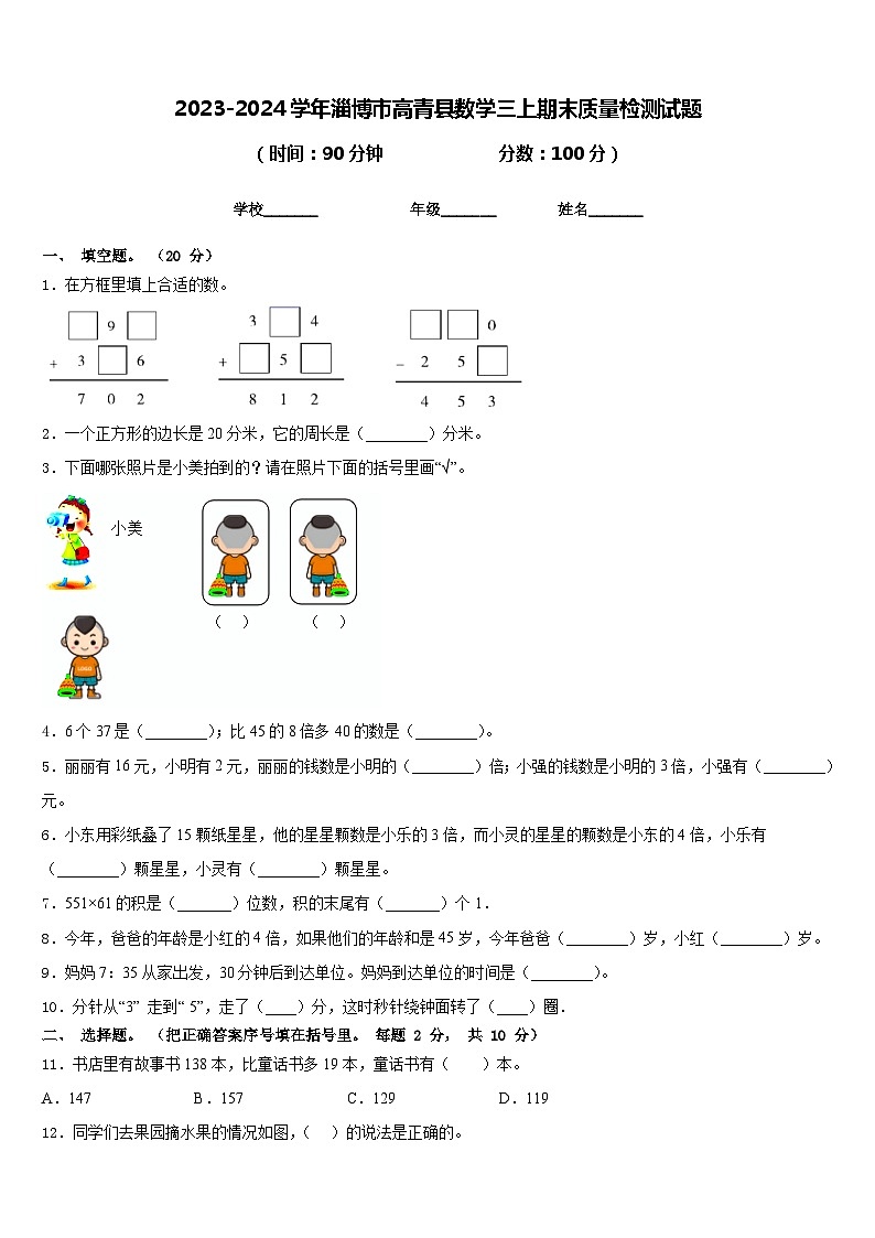 2023-2024学年淄博市高青县数学三上期末质量检测试题含答案第1页