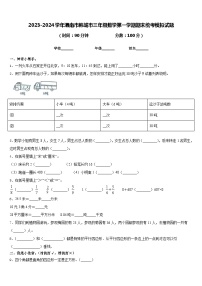 2023-2024学年渭南市韩城市三年级数学第一学期期末统考模拟试题含答案