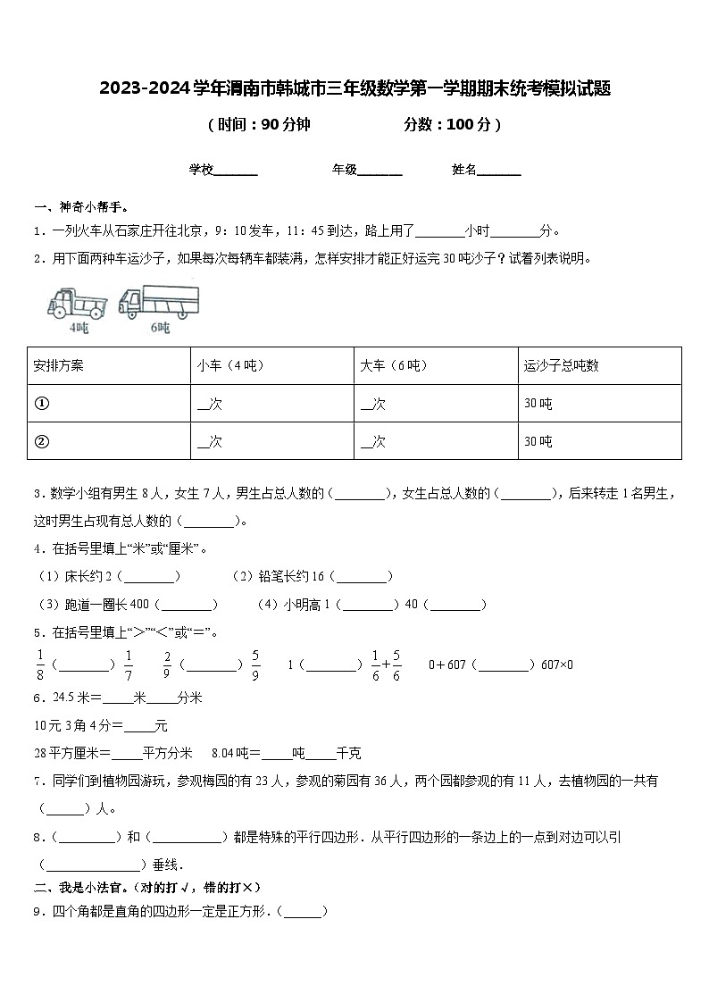 2023-2024学年渭南市韩城市三年级数学第一学期期末统考模拟试题含答案第1页
