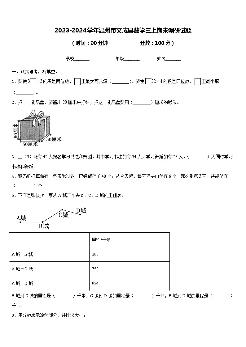 2023-2024学年温州市文成县数学三上期末调研试题含答案第1页