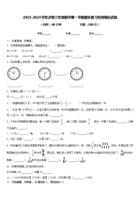 2023-2024学年涉县三年级数学第一学期期末复习检测模拟试题含答案