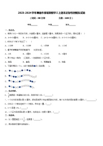 2023-2024学年渭南市澄城县数学三上期末达标检测模拟试题含答案