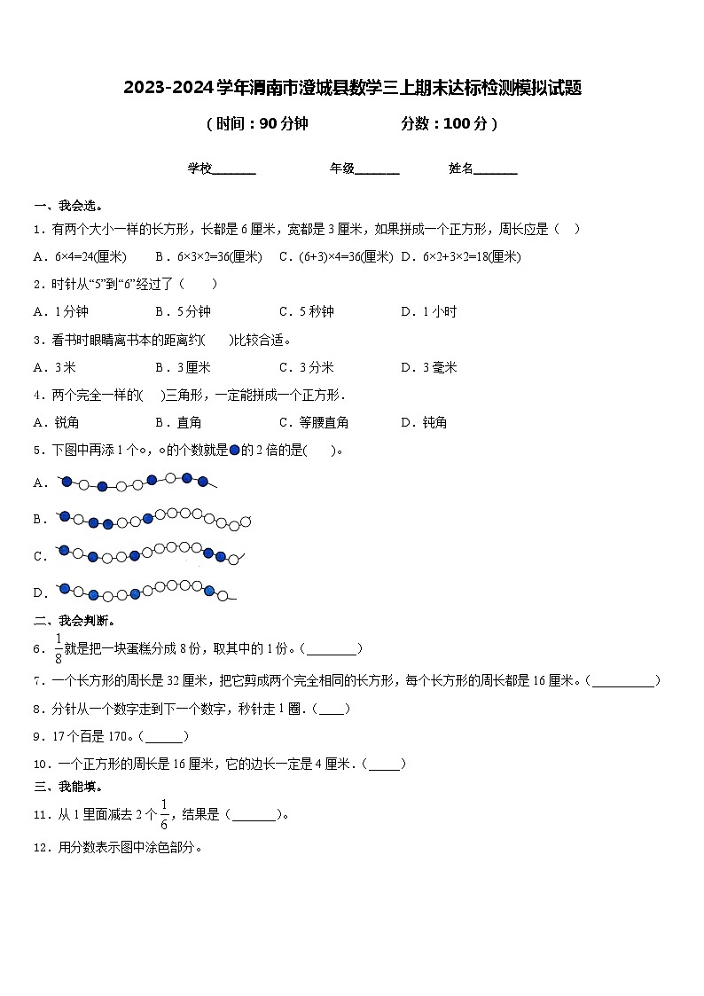 2023-2024学年渭南市澄城县数学三上期末达标检测模拟试题含答案第1页