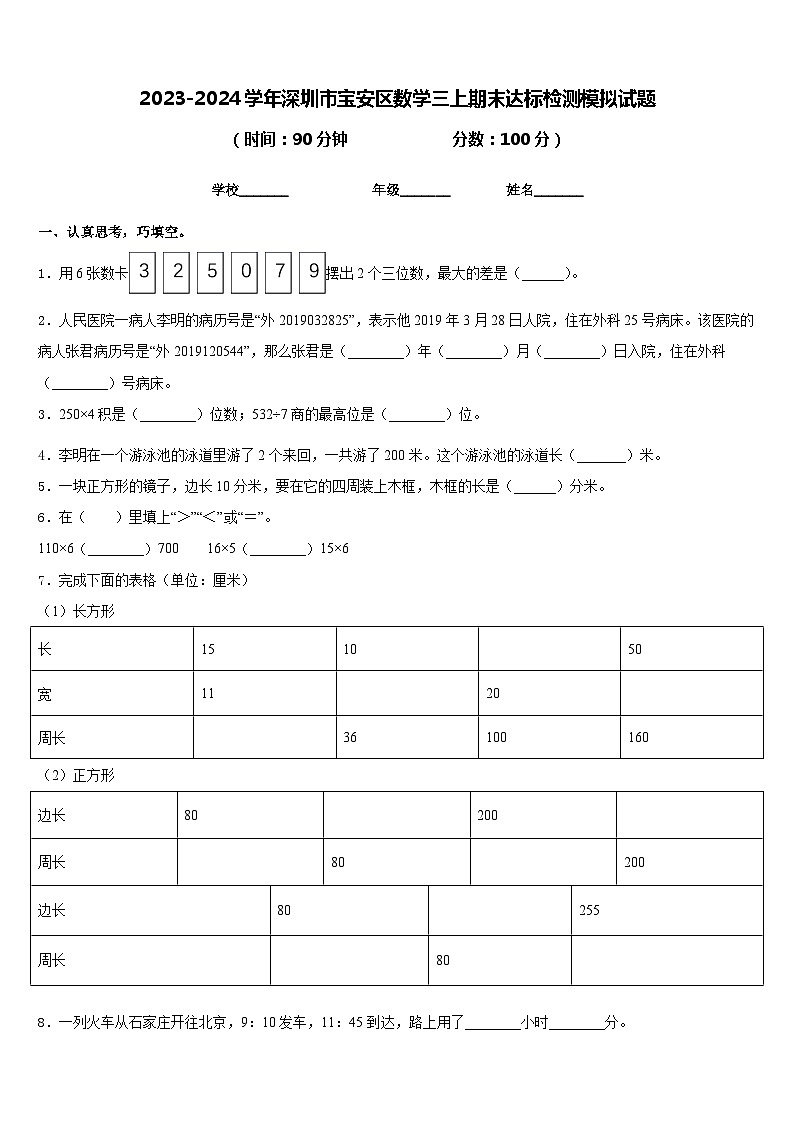 2023-2024学年深圳市宝安区数学三上期末达标检测模拟试题含答案01